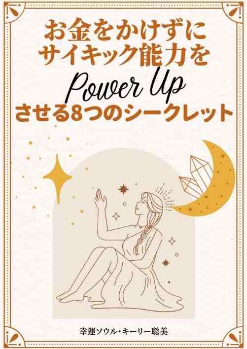 サイキック能力を高める8つのシークレット