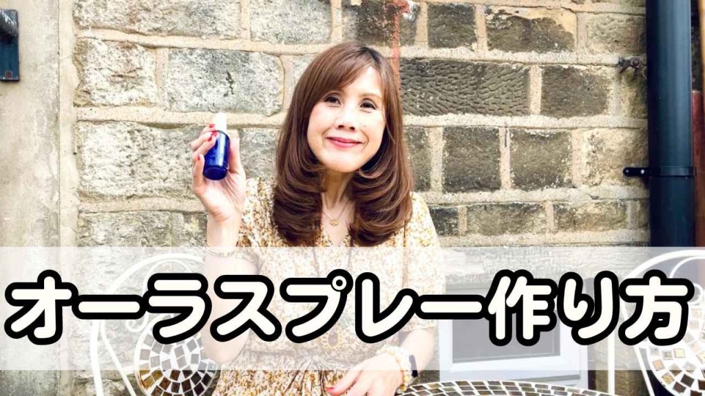 オーラスプレーの作り方と効果
