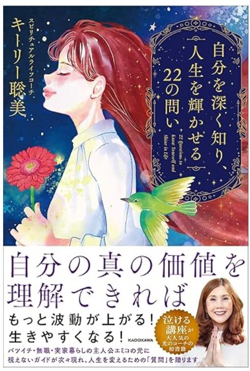 自分を深く知り、人生を輝かせる22の問い