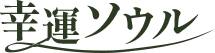 幸運ソウル | キーリー聡美